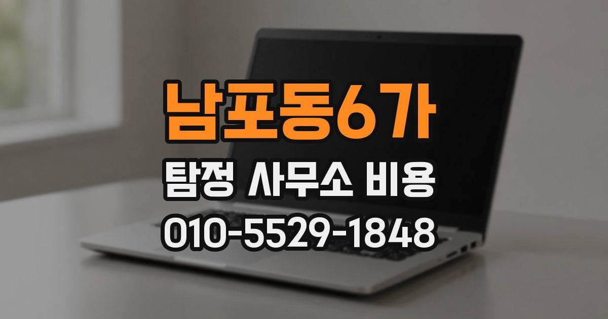 남포동6가 탐정 사무소 비용