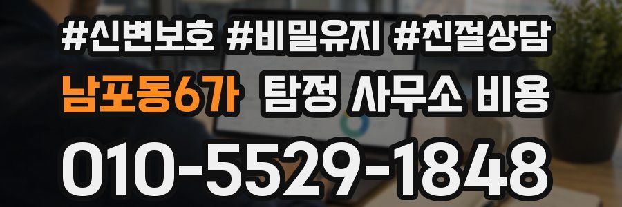 남포동6가 탐정 사무소 비용
