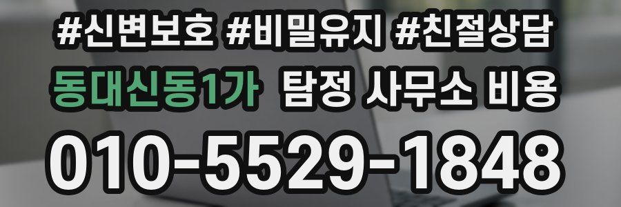 동대신동1가 탐정 사무소 비용