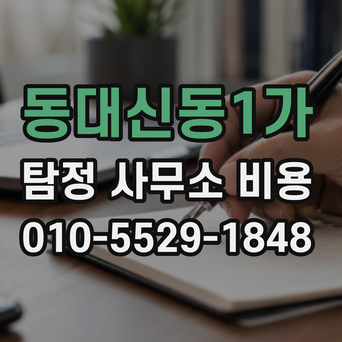 동대신동1가 탐정 사무소 비용