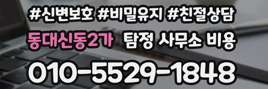 동대신동2가 탐정 사무소 비용