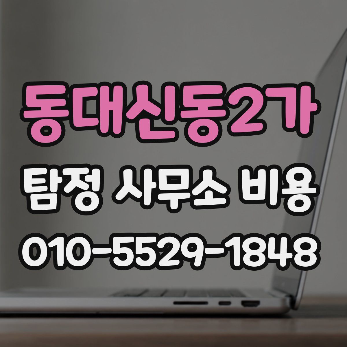 동대신동2가 탐정 사무소 비용