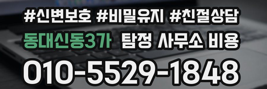 동대신동3가 탐정 사무소 비용