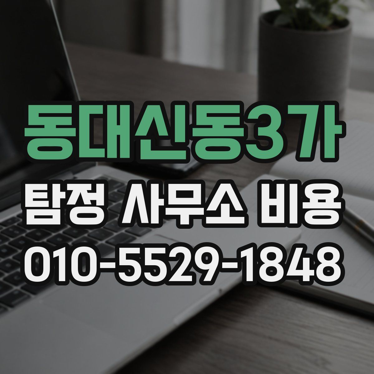 동대신동3가 탐정 사무소 비용