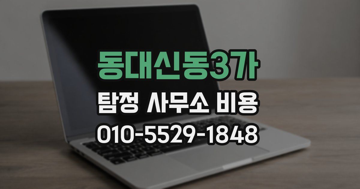 동대신동3가 탐정 사무소 비용