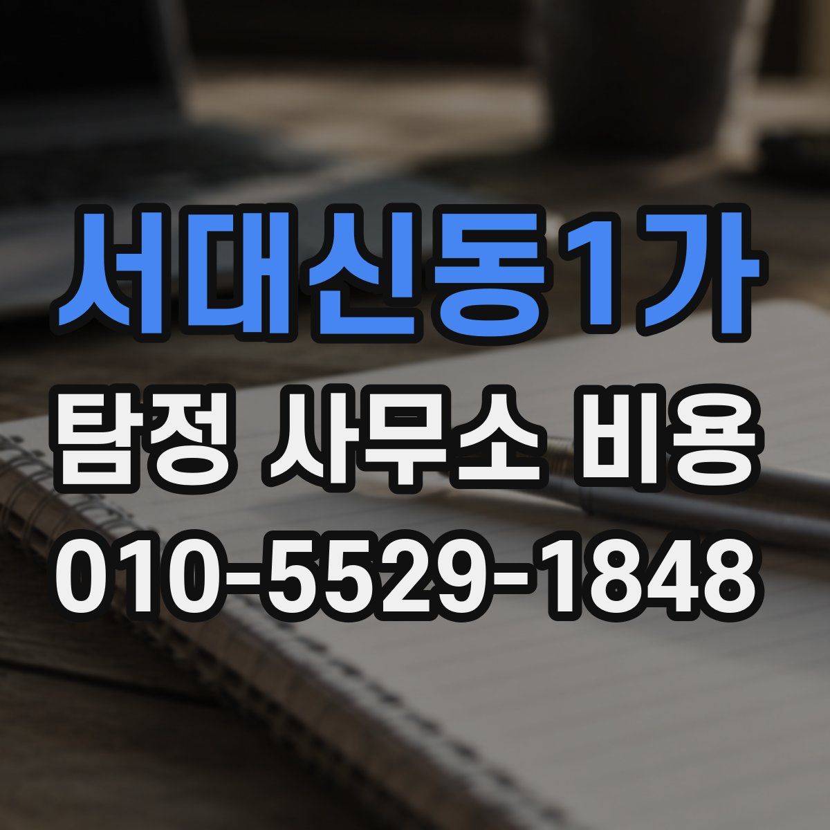 서대신동1가 탐정 사무소 비용