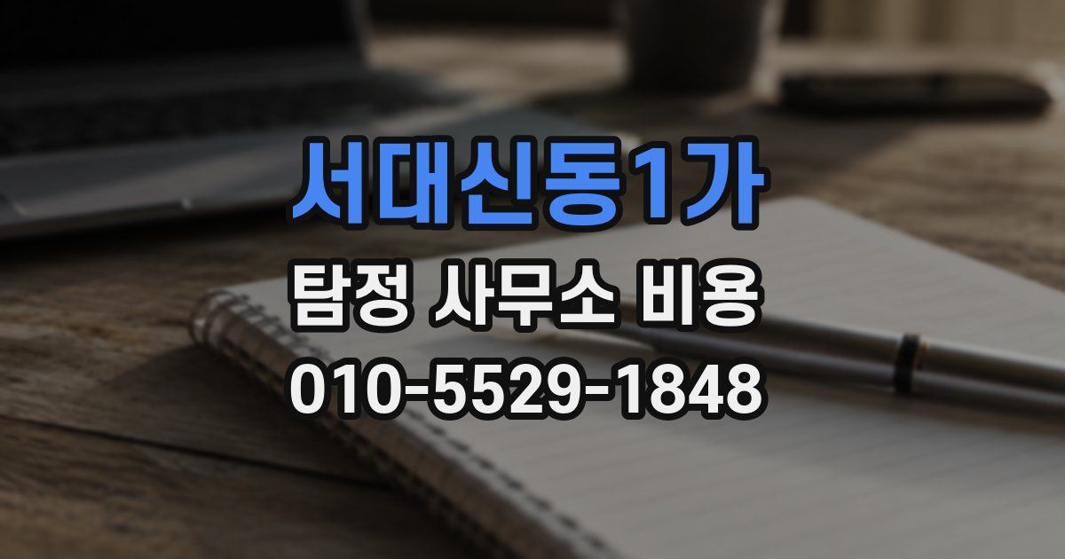 서대신동1가 탐정 사무소 비용
