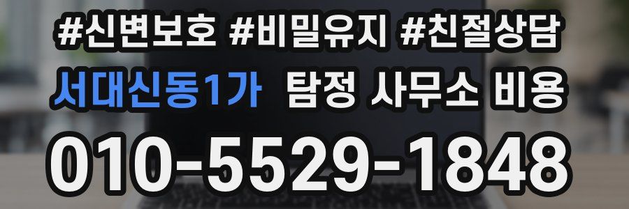 서대신동1가 탐정 사무소 비용