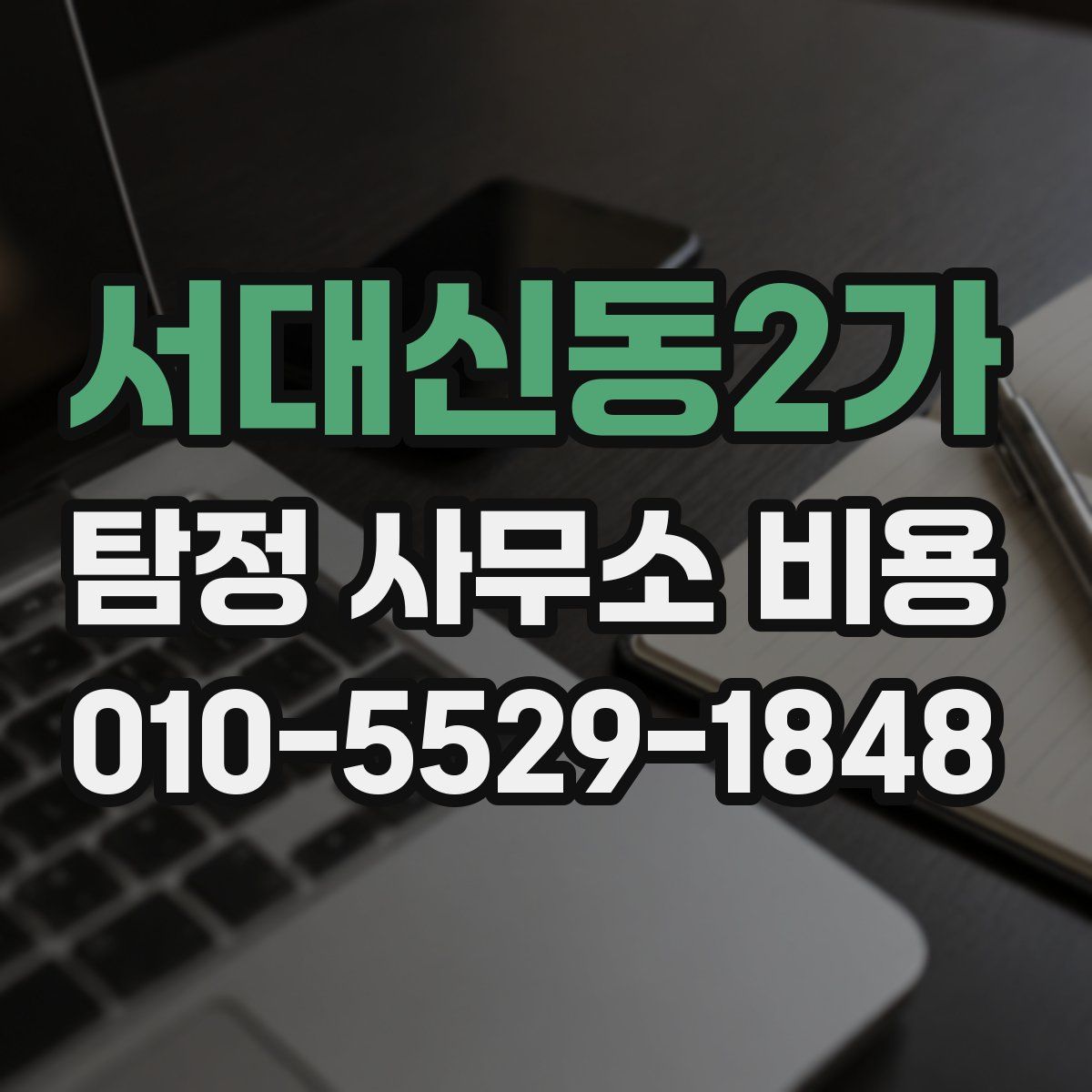 서대신동2가 탐정 사무소 비용