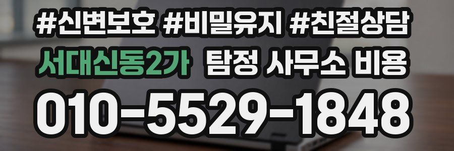 서대신동2가 탐정 사무소 비용