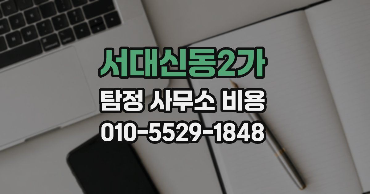 서대신동2가 탐정 사무소 비용