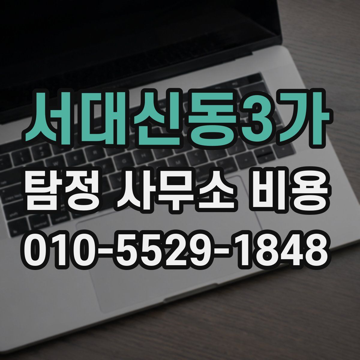 서대신동3가 탐정 사무소 비용
