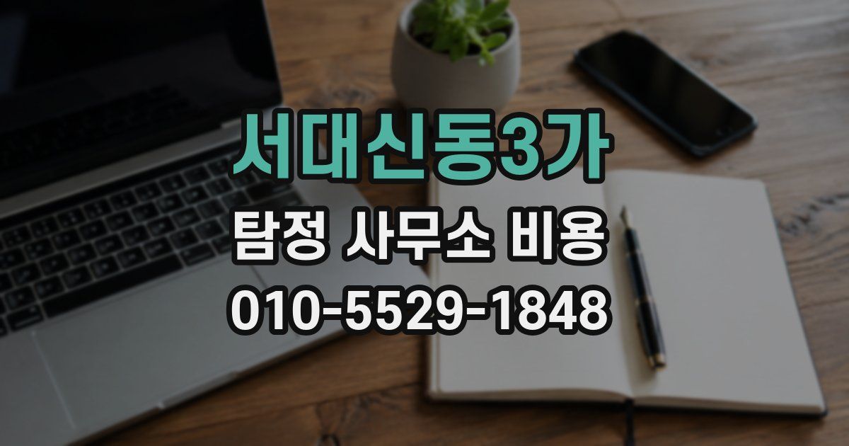 서대신동3가 탐정 사무소 비용