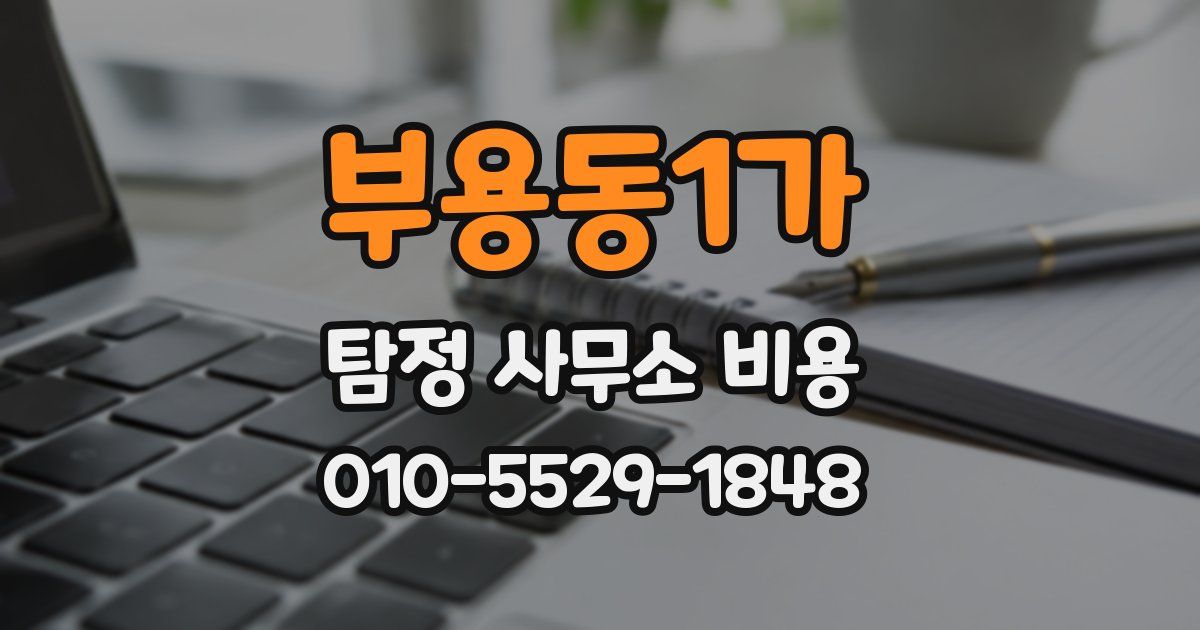 부용동1가 탐정 사무소 비용