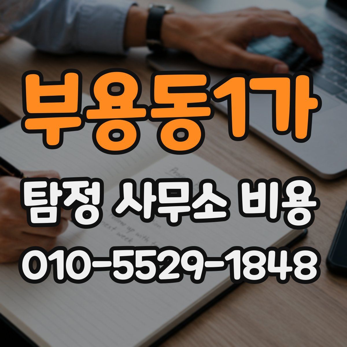 부용동1가 탐정 사무소 비용