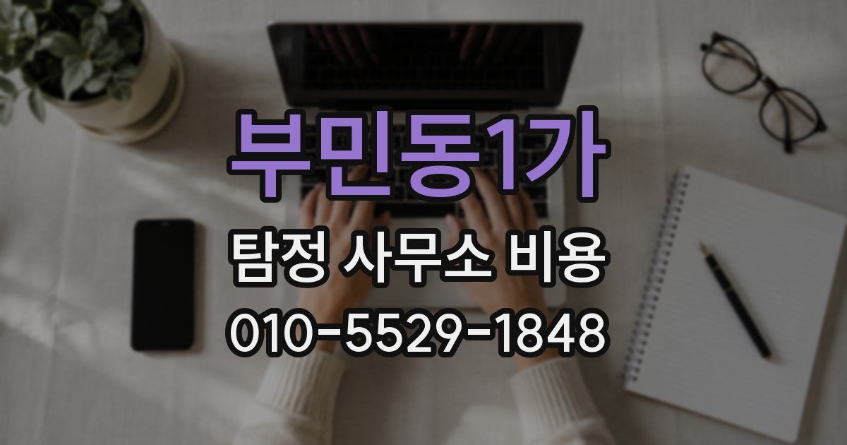 부민동1가 탐정 사무소 비용