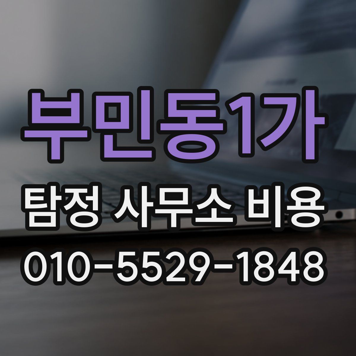 부민동1가 탐정 사무소 비용
