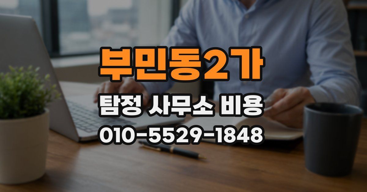 부민동2가 탐정 사무소 비용