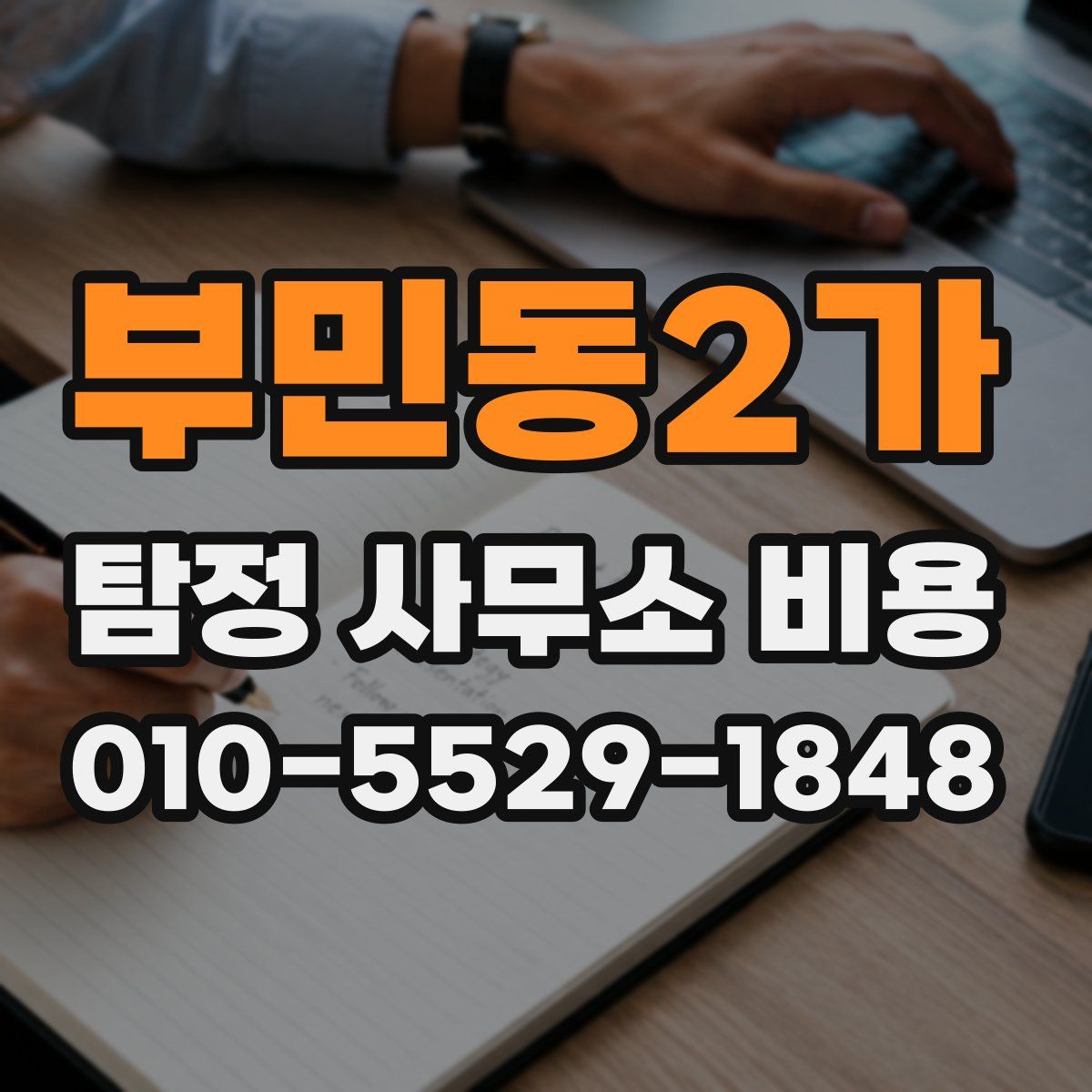 부민동2가 탐정 사무소 비용