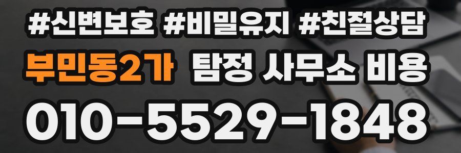부민동2가 탐정 사무소 비용