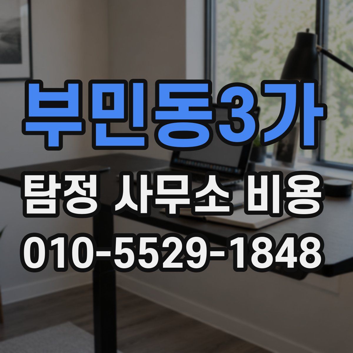 부민동3가 탐정 사무소 비용