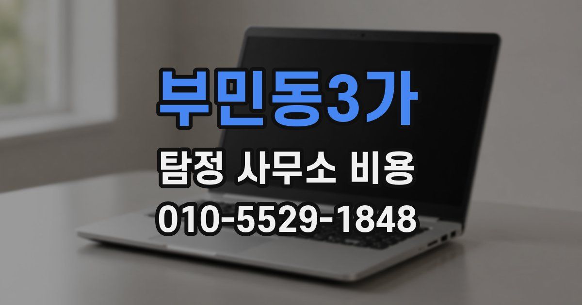 부민동3가 탐정 사무소 비용