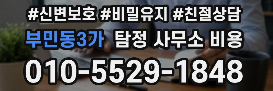 부민동3가 탐정 사무소 비용