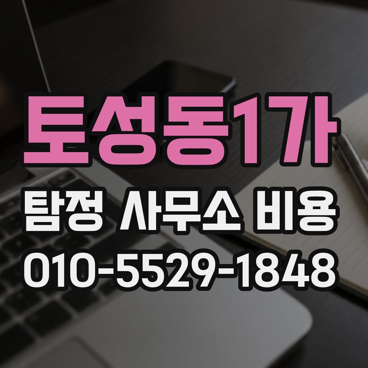 토성동1가 탐정 사무소 비용