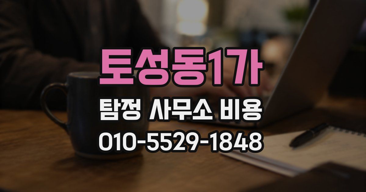 토성동1가 탐정 사무소 비용