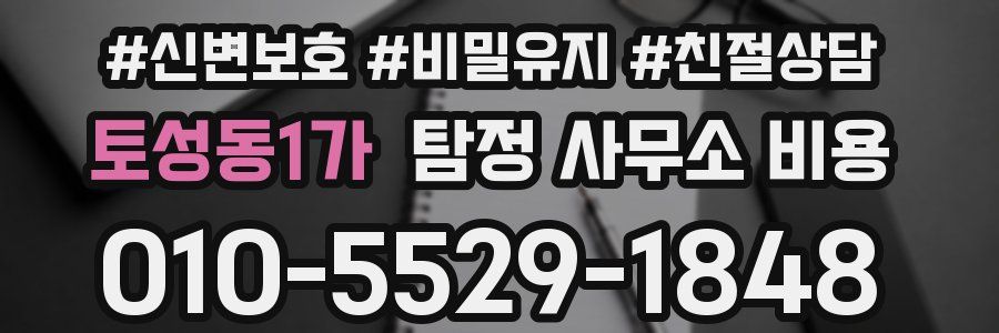토성동1가 탐정 사무소 비용