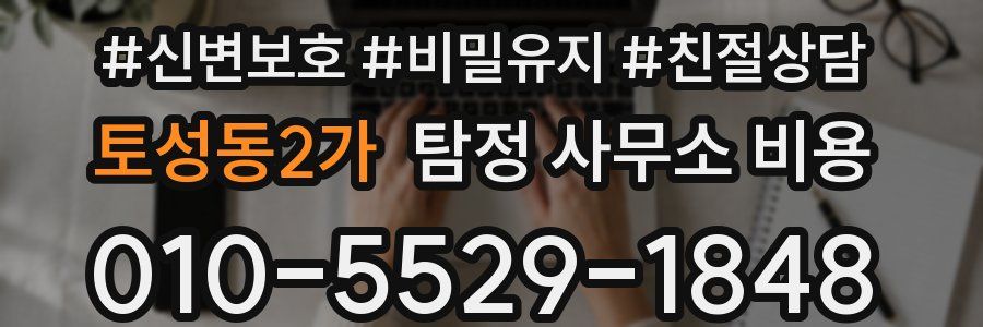 토성동2가 탐정 사무소 비용