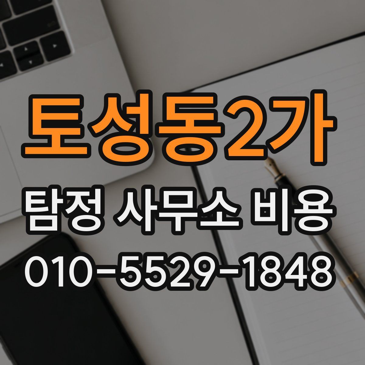 토성동2가 탐정 사무소 비용