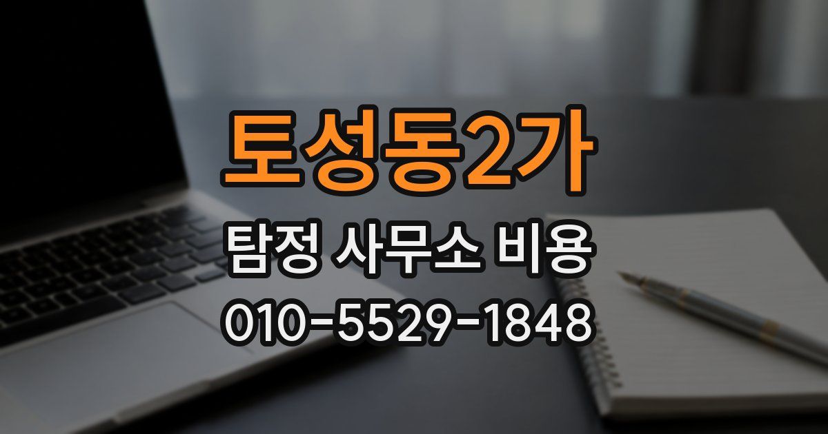 토성동2가 탐정 사무소 비용