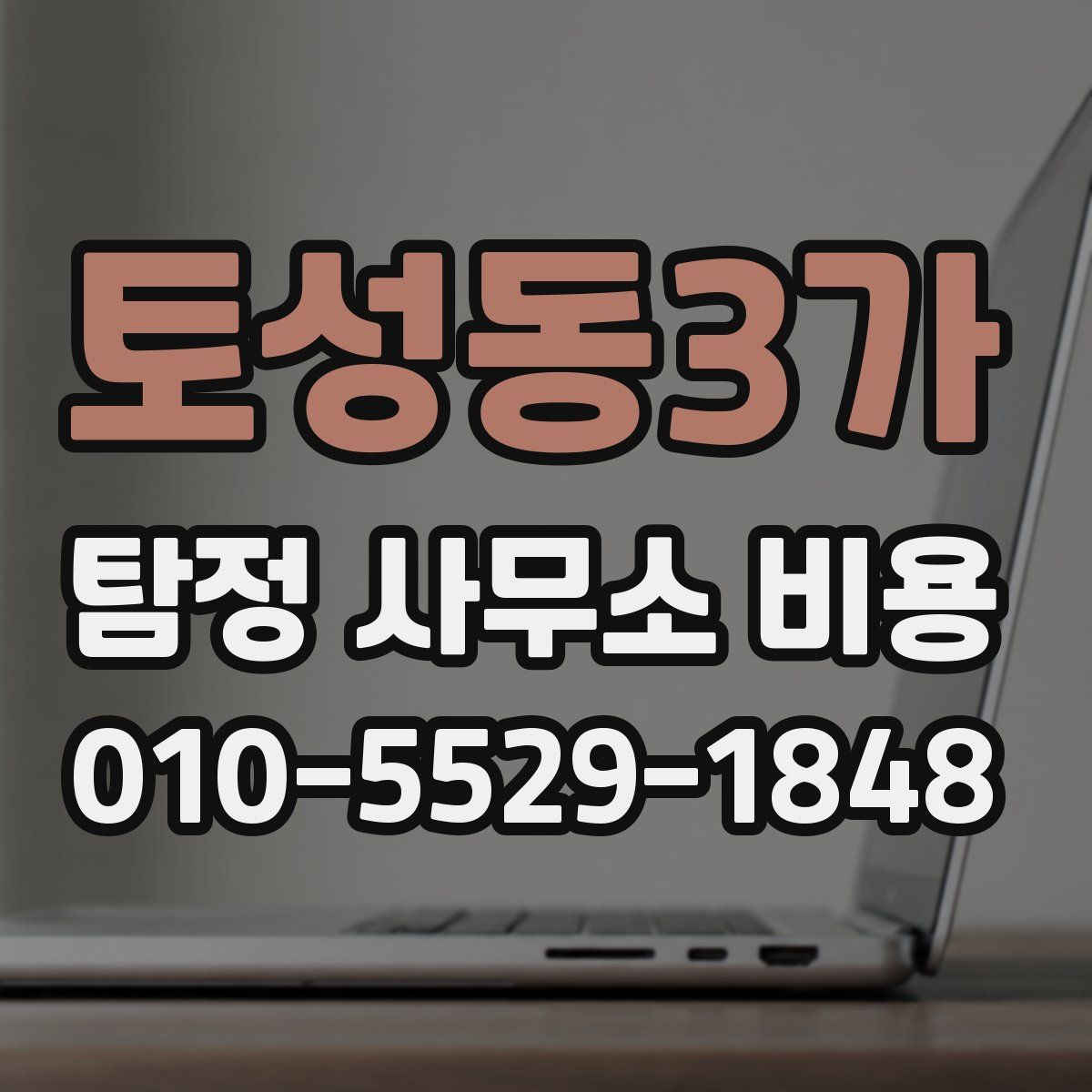토성동3가 탐정 사무소 비용