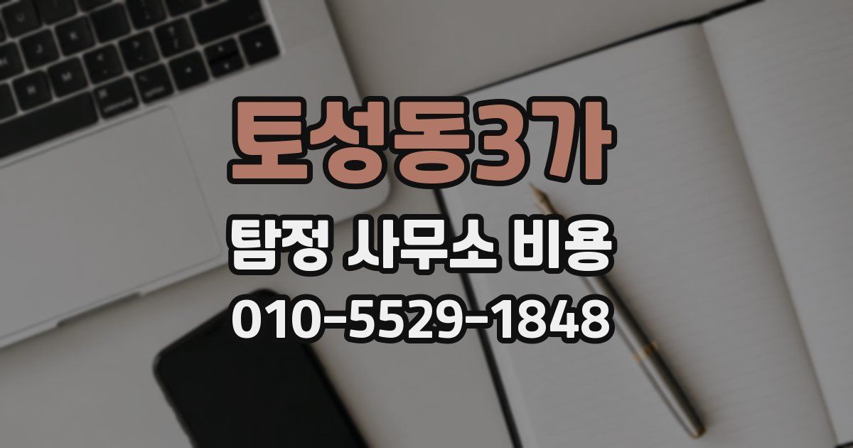 토성동3가 탐정 사무소 비용
