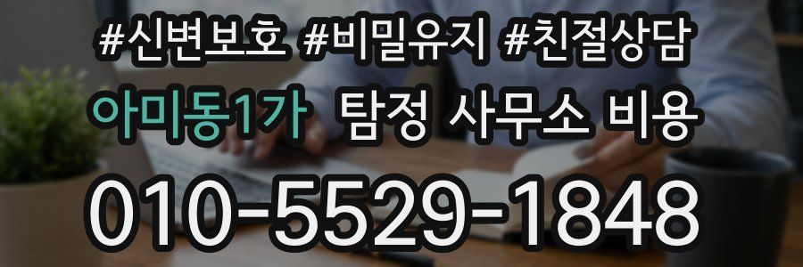 아미동1가 탐정 사무소 비용
