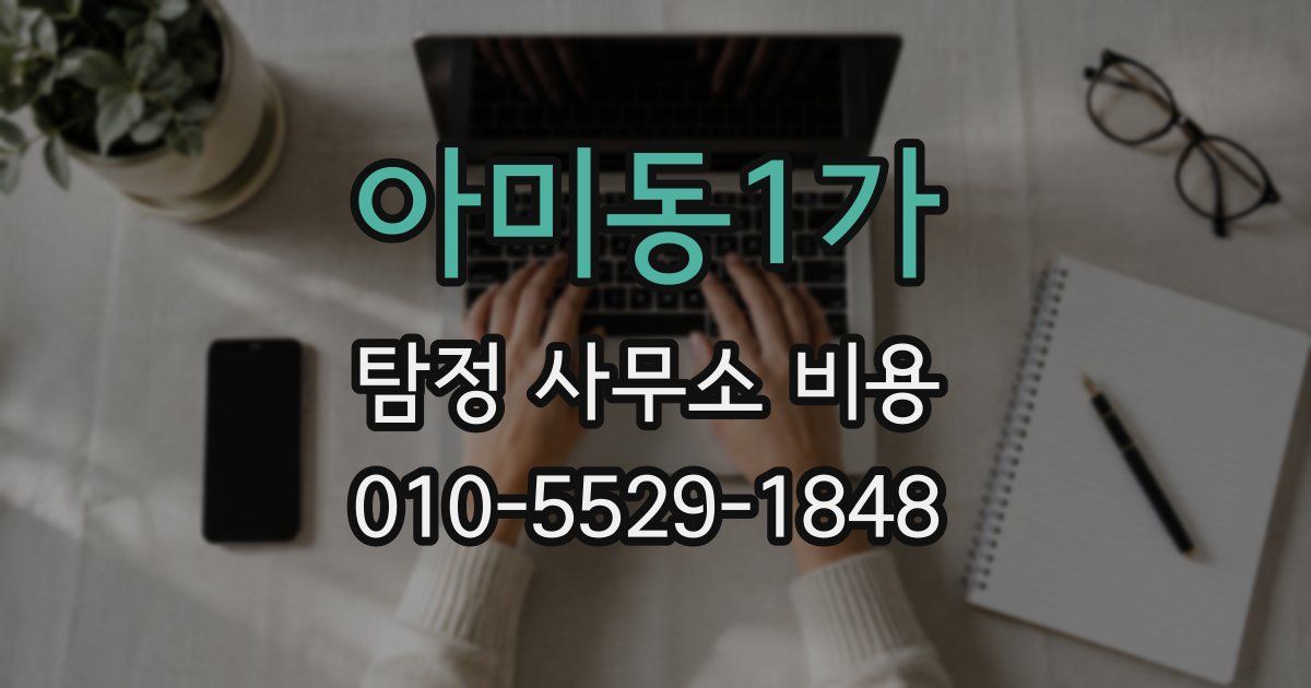 아미동1가 탐정 사무소 비용