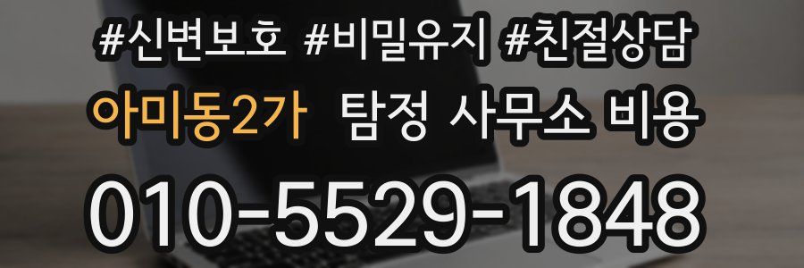 아미동2가 탐정 사무소 비용