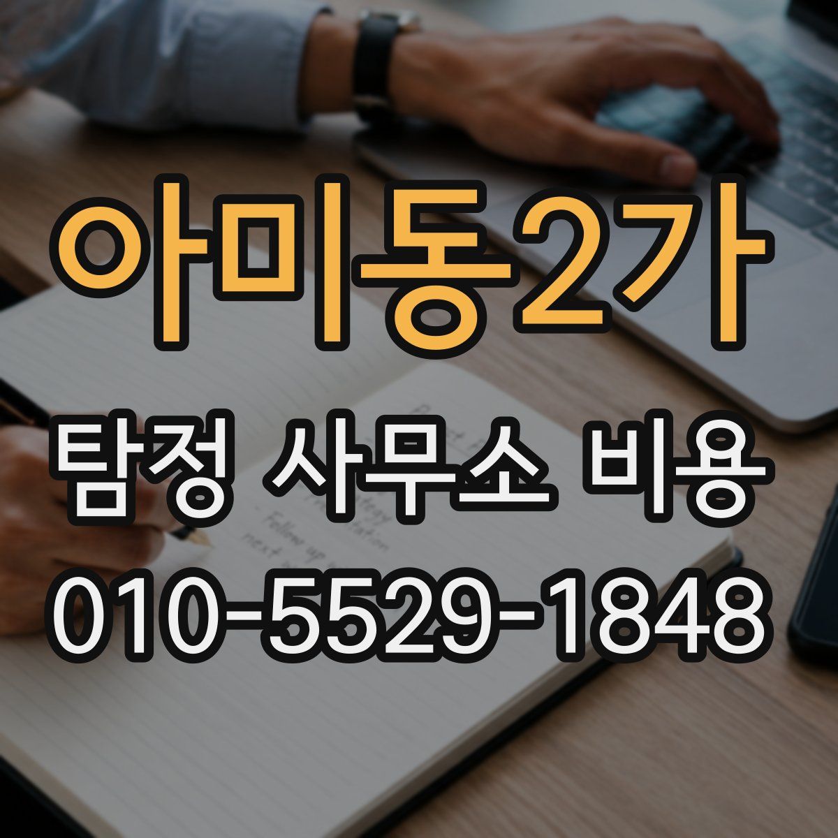 아미동2가 탐정 사무소 비용