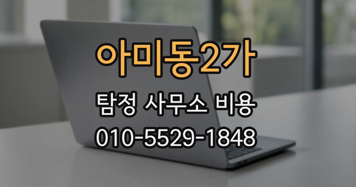 아미동2가 탐정 사무소 비용