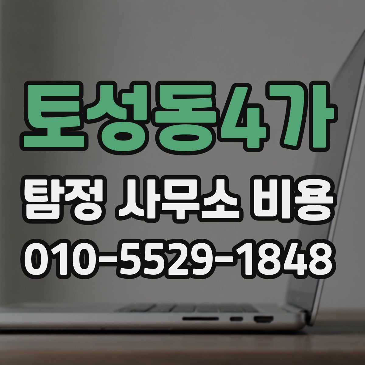 토성동4가 탐정 사무소 비용