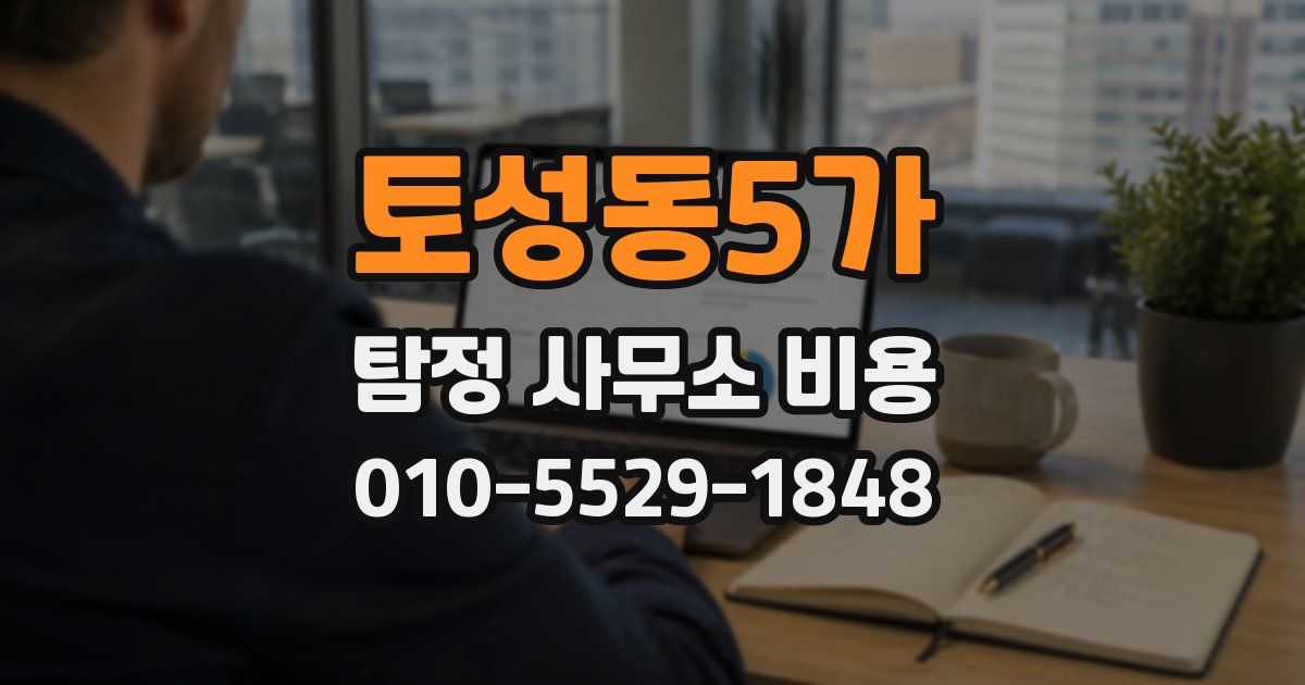 토성동5가 탐정 사무소 비용