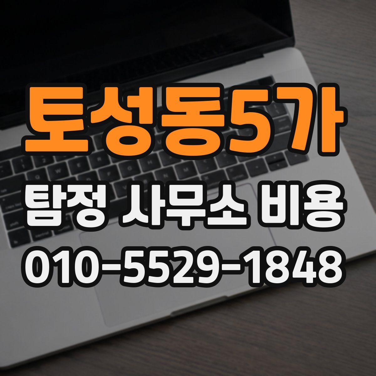 토성동5가 탐정 사무소 비용
