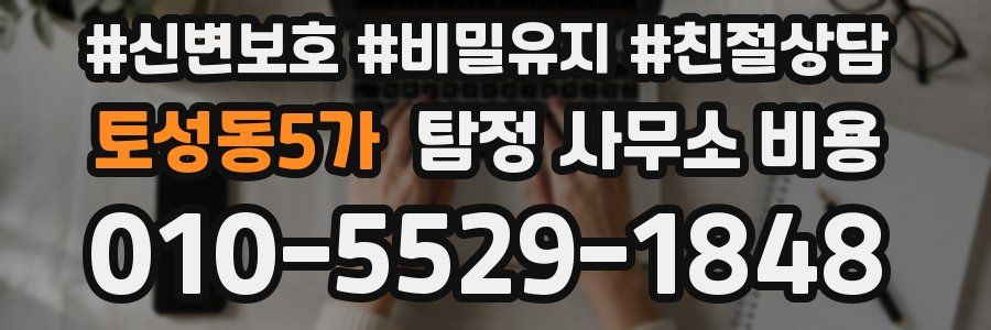 토성동5가 탐정 사무소 비용