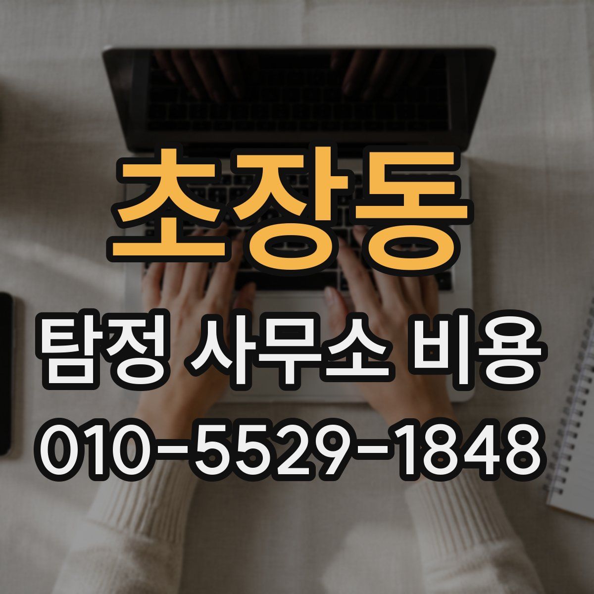 초장동 탐정 사무소 비용
