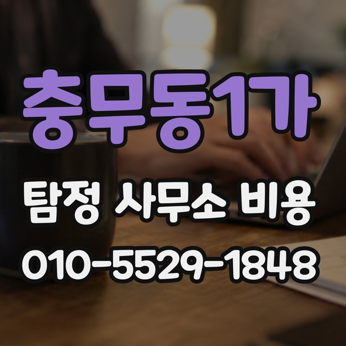 충무동1가 탐정 사무소 비용