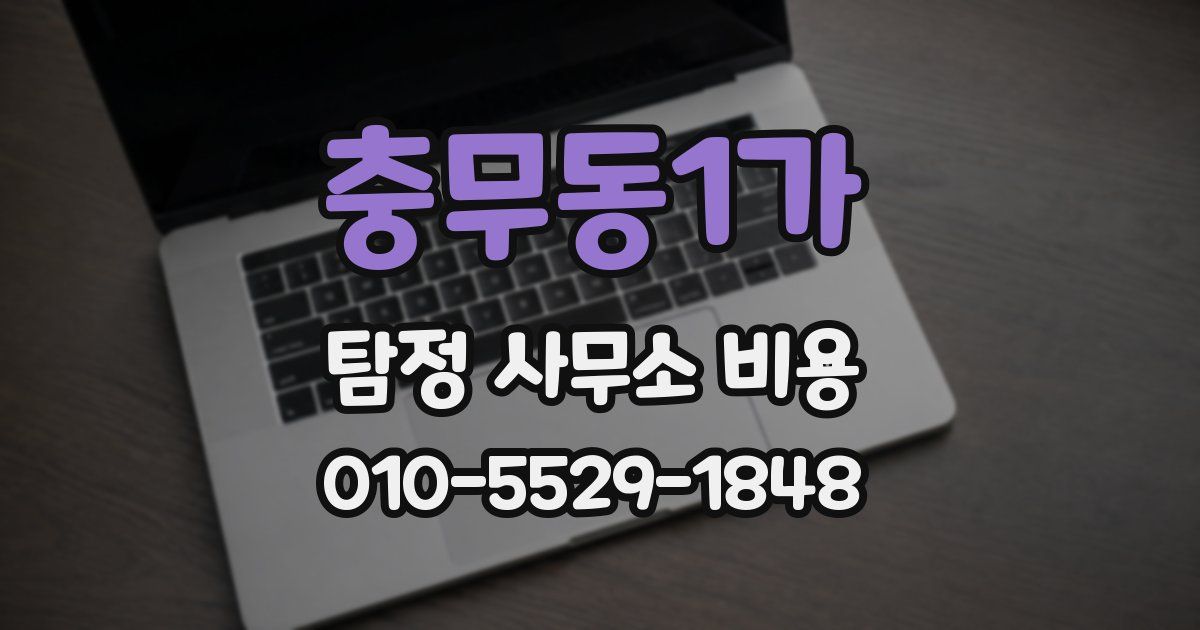 충무동1가 탐정 사무소 비용