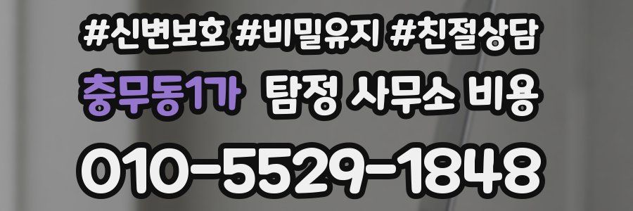 충무동1가 탐정 사무소 비용