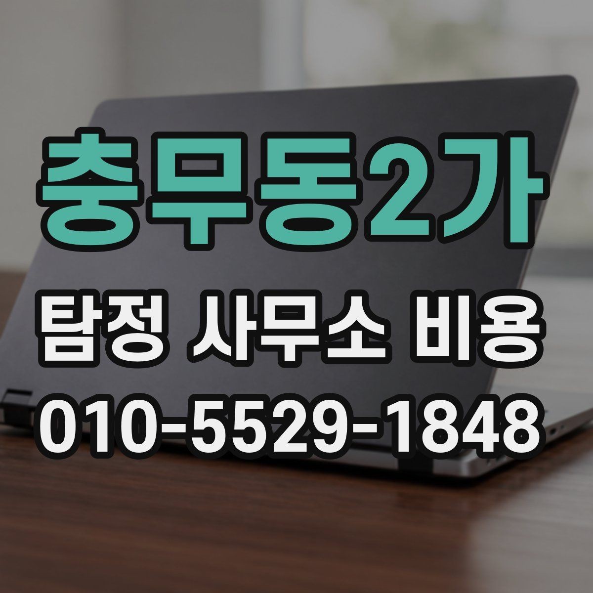 충무동2가 탐정 사무소 비용 상담 후 계약까지의 흐름