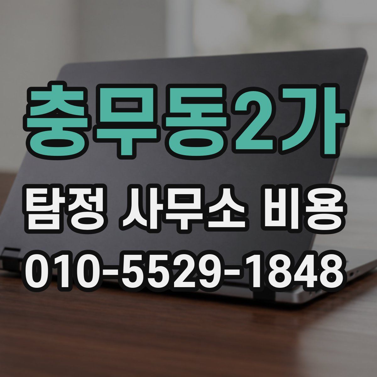 충무동2가 탐정 사무소 비용